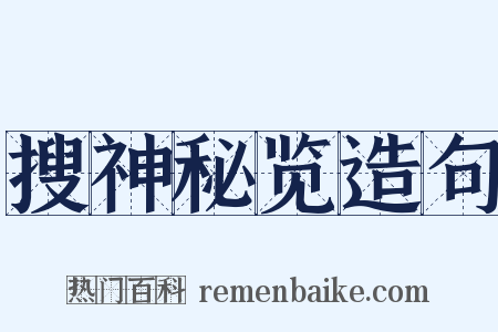 搜神秘览造句是什么意思的图片